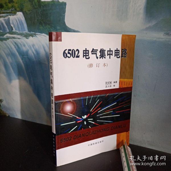 6502电气集中电路