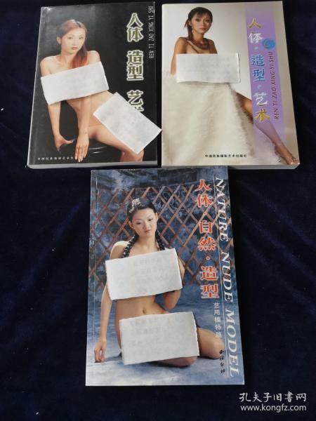 人体 造型 艺术 b c 人体自然造型