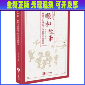 顺和故事——顺和文化理念下的教育实践探索