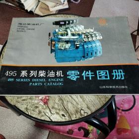 495系列柴油机零件图册