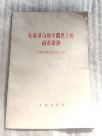 在战争与和平问题上的两条线路