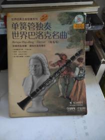 单簧管独奏世界巴洛克名曲（包含光盘）
