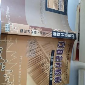 石油会计核算——原则、程序和问题