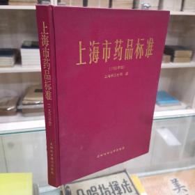 上海市药品标准 1993年版  16开精装本