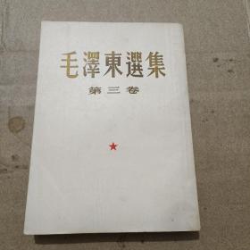 毛泽东选集 （第三卷 大32开  一版上海一印）