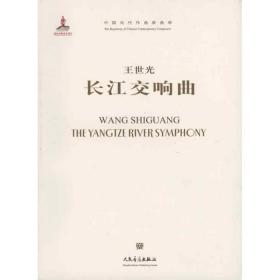 长江交响曲(附cd1张) 西洋音乐 王世光 新华正版