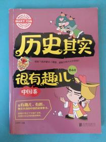 图说天下学生版 历史百科 历史其实很有趣儿（中国卷)（全4卷） 未找到版权页