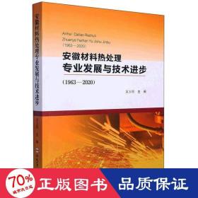 安徽材料热处理专业发展与技术进步(1963-2020) 新材料  新华正版
