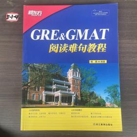 新东方 GRE&GMAT阅读难句教程