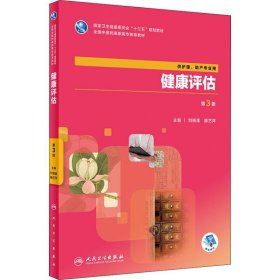 二手正版健康评估 第3版 刘惠莲 滕艺萍 人民卫生出版社
