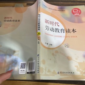 新时代劳动教育读本.