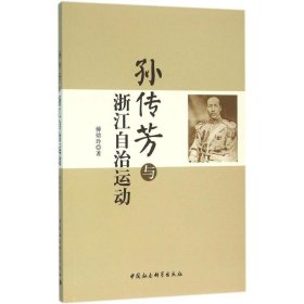 【正版书籍】孙传芳与浙江自治运动