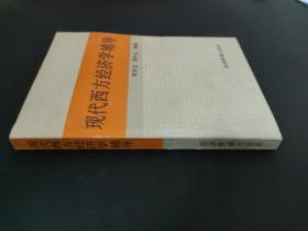 现代西方经济学辅导