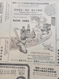 1962年香港大公报 茅台 竹叶青，华润公司，绍兴花雕酒
