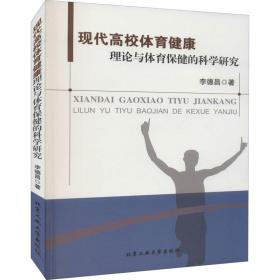 现代高校体育健康理论与体育保健的科学研究 体育理论 李德昌 新华正版
