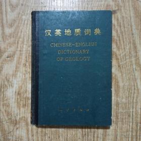 汉英地质词典(精装)