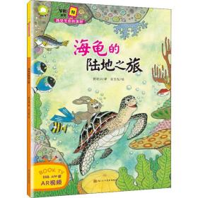 正版 智能科学书 遇见生命的美好 海龟的陆地之旅 黄珤渊 9787536493896
