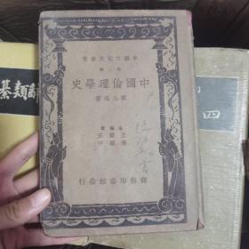 中国伦理学史一册 民国二十六年