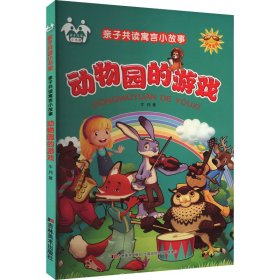 新华正版 动物园的游戏 牛月 9787557500863 吉林美术出版社