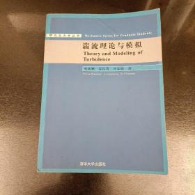 研究生力学丛书：湍流理论与模拟  内页有划痕如图（前屋65C）