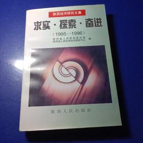 求实·探索·奋进:陕西经济研究文集:1995-1996