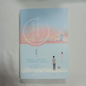 时光里的不为人知