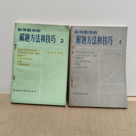 高等数学的解题方法和技巧（1、2、）全两册合售