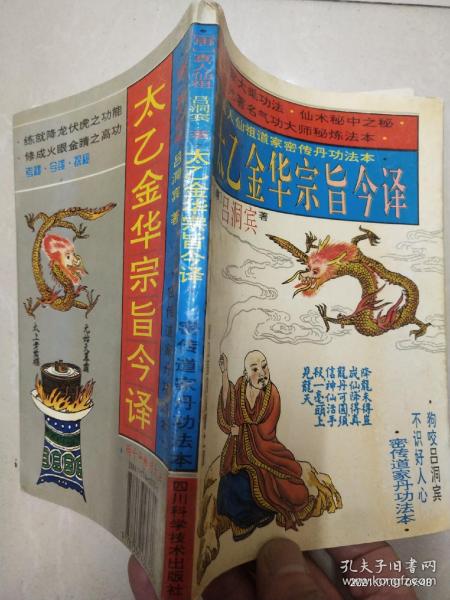 太乙金华宗旨今译:密传仙人丹功秘练法本(冯广宏 编译)_简介_价格