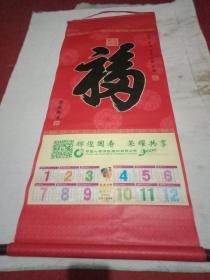 康熙御笔:天下第一“福”（此为2017年年历挂轴，喷绘印刷品；主体为康熙帝书写的28×42厘米“福”字，并附“多子、多田、多才、多寿、多福”注释；雍容华贵，富丽堂皇，为客厅、殿堂装饰之佳品）