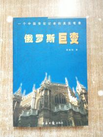 俄罗斯巨变--一个中国常驻记者的真实笔录