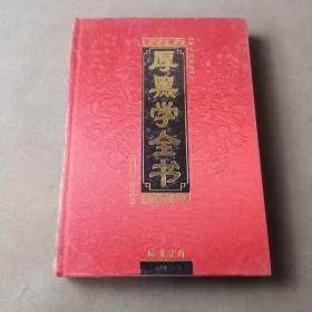 厚黑学全书4（图文珍藏本）