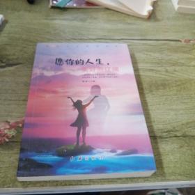 愿你的人生，美好而辽阔