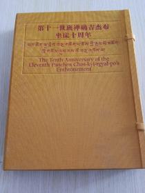 第十一世班禅确吉杰布坐床十周年（精装带套盒）