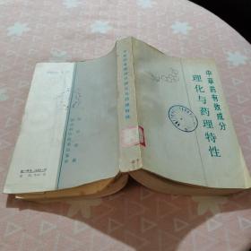 中草药有效成分 理化与药理特性