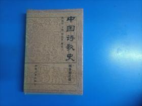 中国诗歌史（魏晋南北朝）32开 精装 馆藏书
