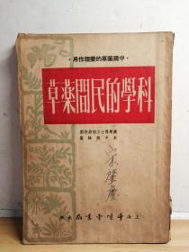 科学的民间草药  （中国药草的药理作用）1954版
