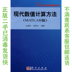 二手正版现代数值计算方法MATLAB版 马昌凤 科学出版社