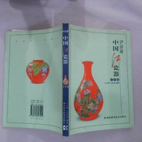 中国红瓷器(艺术篇) 汪太理 文是也 湖南科学技术出版社