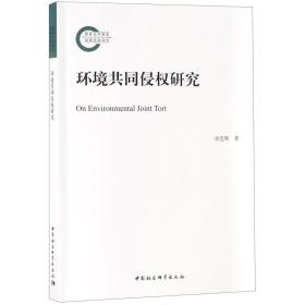 全新正版 环境共同侵权研究 唐忠辉 9787520332897 中国社科