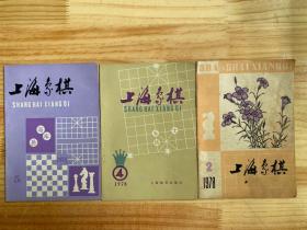 上海象棋1978年2、4、5（三册合售）