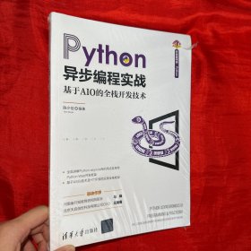 Python异步编程实战——基于AIO的全栈开发技术【16开，未开封】