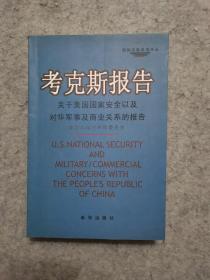 考克斯报告 关于美国国家安全以及对华军事及商业关系的报告