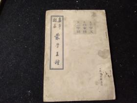 真草隶彖蒙学三种(千字文    百家姓    三字经)
