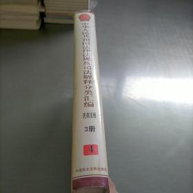 中华人民共和国法律法规及司法解释分类汇编，民商法卷