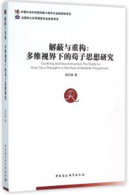 全新正版 解蔽与重构--多维视界下的荀子思想研究 杨艾璐 9787516170144 中国社科