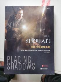 灯光师入门（插图第3版）：片场打光实战手册