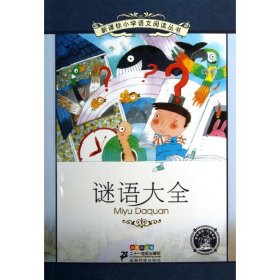 （正版9新包邮）新课标小学语文阅读丛书?谜语大全（彩绘注音版）杨春艳