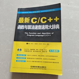 最新C/C++函数与算法速查速用大辞典 附光盘一张