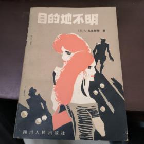 目的地不明