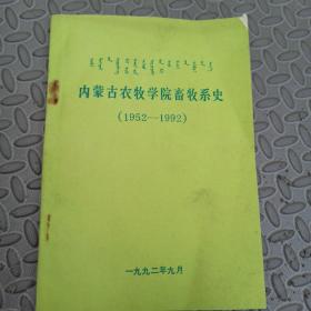 内蒙古农牧学院畜牧系史  1952-1992